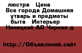 люстра › Цена ­ 3 917 - Все города Домашняя утварь и предметы быта » Интерьер   . Ненецкий АО,Черная д.